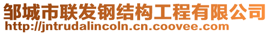 鄒城市聯(lián)發(fā)鋼結(jié)構(gòu)工程有限公司