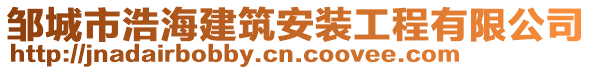 鄒城市浩海建筑安裝工程有限公司