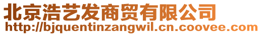 北京浩藝發(fā)商貿(mào)有限公司