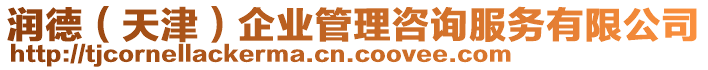 潤德（天津）企業(yè)管理咨詢服務(wù)有限公司