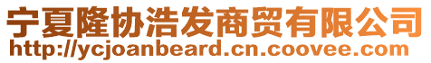 寧夏隆協(xié)浩發(fā)商貿(mào)有限公司