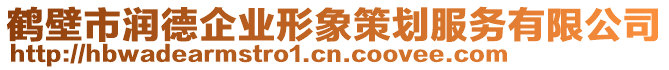 鶴壁市潤德企業(yè)形象策劃服務(wù)有限公司