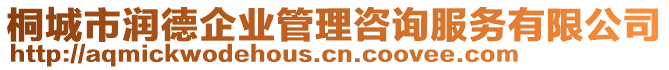 桐城市潤(rùn)德企業(yè)管理咨詢服務(wù)有限公司