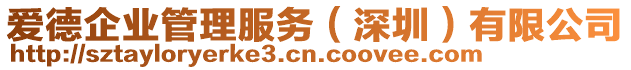 愛德企業(yè)管理服務(wù)（深圳）有限公司