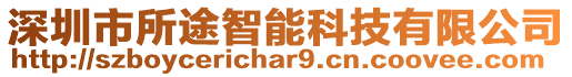 深圳市所途智能科技有限公司