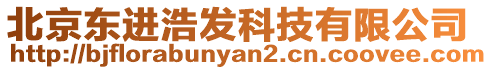 北京東進(jìn)浩發(fā)科技有限公司