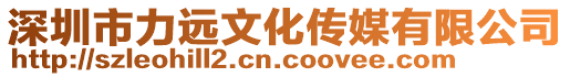 深圳市力遠文化傳媒有限公司