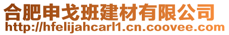 合肥申戈班建材有限公司