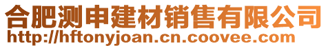 合肥測(cè)申建材銷售有限公司