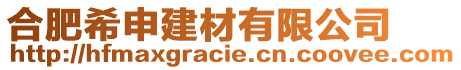 合肥希申建材有限公司