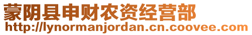 蒙陰縣申財農(nóng)資經(jīng)營部