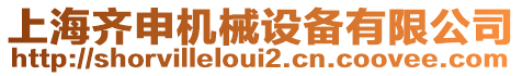 上海齊申機(jī)械設(shè)備有限公司
