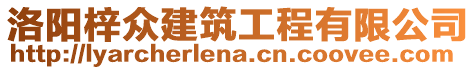洛陽梓眾建筑工程有限公司