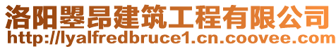 洛陽曌昂建筑工程有限公司