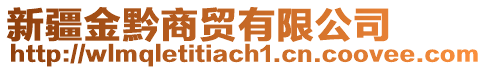 新疆金黔商貿(mào)有限公司