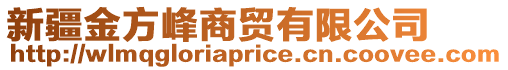 新疆金方峰商貿(mào)有限公司