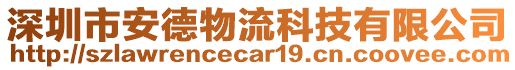 深圳市安德物流科技有限公司