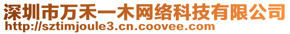 深圳市萬禾一木網(wǎng)絡(luò)科技有限公司