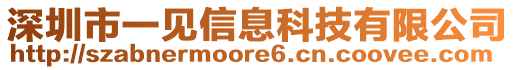 深圳市一見信息科技有限公司