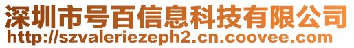 深圳市號(hào)百信息科技有限公司