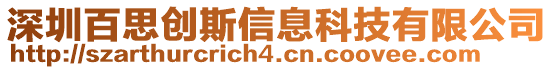 深圳百思創(chuàng)斯信息科技有限公司