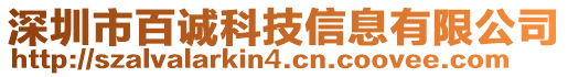 深圳市百誠科技信息有限公司