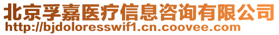 北京孚嘉醫(yī)療信息咨詢有限公司