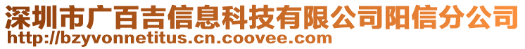 深圳市廣百吉信息科技有限公司陽(yáng)信分公司