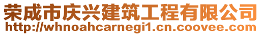 榮成市慶興建筑工程有限公司