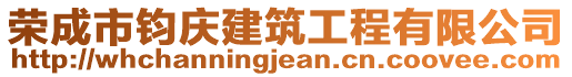 榮成市鈞慶建筑工程有限公司