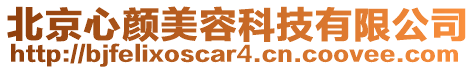 北京心顏美容科技有限公司