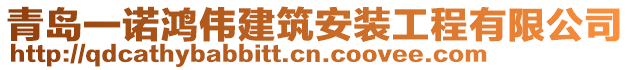 青島一諾鴻偉建筑安裝工程有限公司