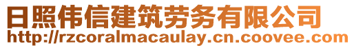 日照偉信建筑勞務有限公司