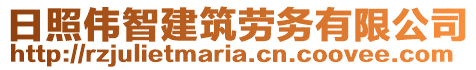 日照偉智建筑勞務(wù)有限公司