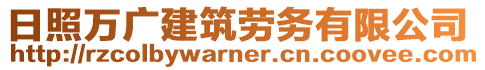 日照萬廣建筑勞務(wù)有限公司