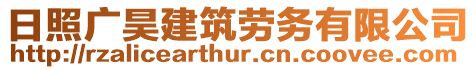 日照廣昊建筑勞務(wù)有限公司