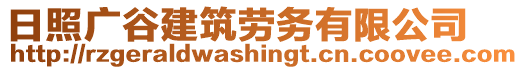 日照廣谷建筑勞務(wù)有限公司