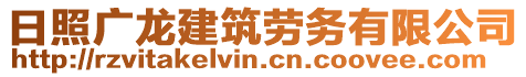 日照廣龍建筑勞務(wù)有限公司