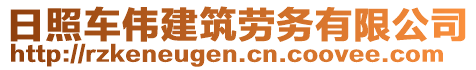 日照車偉建筑勞務有限公司