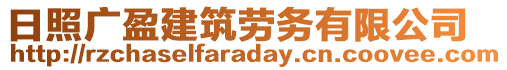 日照廣盈建筑勞務有限公司