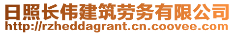 日照長(zhǎng)偉建筑勞務(wù)有限公司