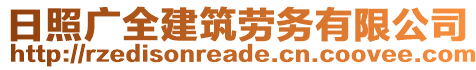 日照廣全建筑勞務(wù)有限公司