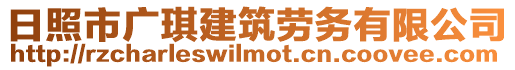 日照市廣琪建筑勞務(wù)有限公司