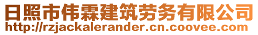 日照市偉霖建筑勞務(wù)有限公司