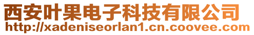 西安葉果電子科技有限公司