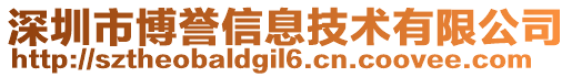 深圳市博譽(yù)信息技術(shù)有限公司