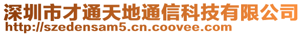 深圳市才通天地通信科技有限公司