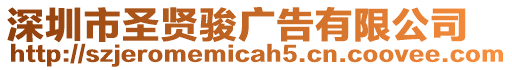 深圳市圣賢駿廣告有限公司