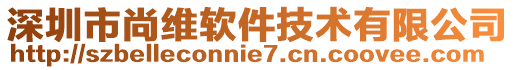 深圳市尚維軟件技術(shù)有限公司