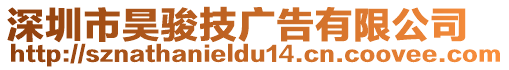 深圳市昊駿技廣告有限公司